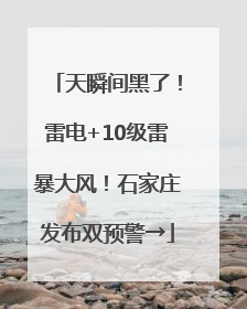 天瞬间黑了！雷电+10级雷暴大风！石家庄发布双预警→