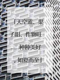 天空蓝、果子甜、作物旺……种种美好，如夏而至