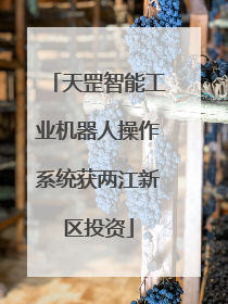 天罡智能工业机器人操作系统获两江新区投资