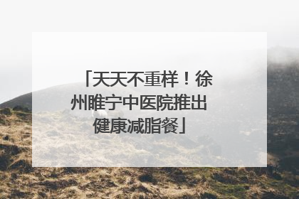 天天不重样！徐州睢宁中医院推出健康减脂餐