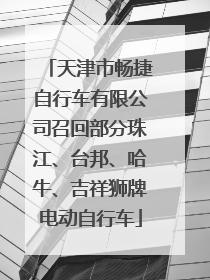 天津市畅捷自行车有限公司召回部分珠江、台邦、哈牛、吉祥狮牌电动自行车