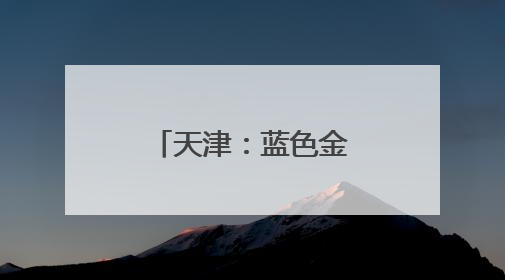 天津：蓝色金融多维发力赋能海洋经济