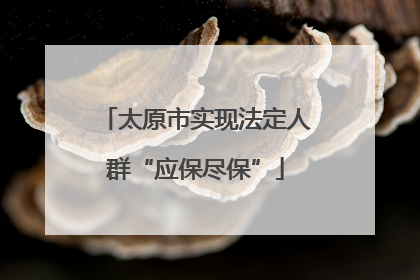 太原市实现法定人群“应保尽保”