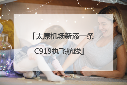 太原机场新添一条C919执飞航线
