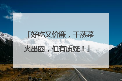 好吃又价廉，干蒸菜火出圈，但有质疑！