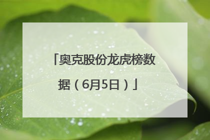 奥克股份龙虎榜数据（6月5日）