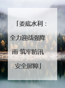 娄底水利：全力迎战强降雨 筑牢防汛安全屏障