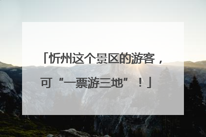 忻州这个景区的游客，可“一票游三地”！