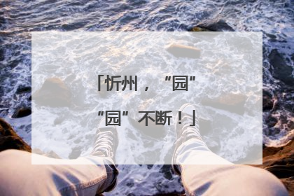 忻州，“园”“园”不断！