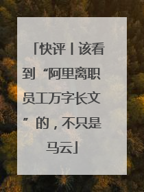 快评丨该看到“阿里离职员工万字长文”的，不只是马云