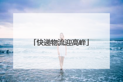快递物流迎高峰