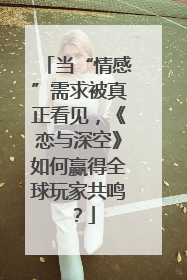 当“情感”需求被真正看见，《恋与深空》如何赢得全球玩家共鸣？