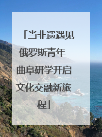 当非遗遇见俄罗斯青年 曲阜研学开启文化交融新旅程