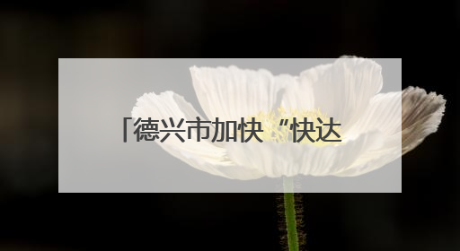德兴市加快“快达慢游”交通网建设 “烟云号”助力游客便捷出行（图）