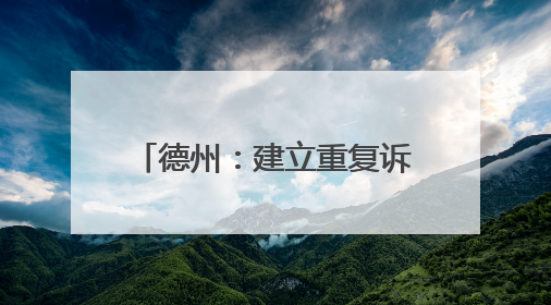 德州：建立重复诉求闭环机制 推动452 件次民生难题 “案结事了”