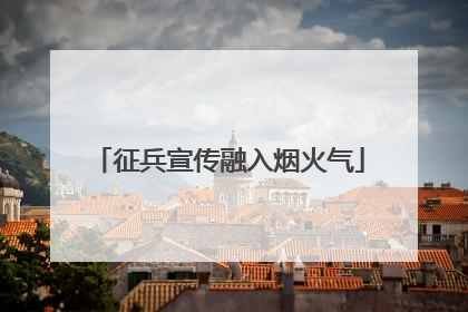 征兵宣传融入烟火气