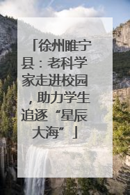 徐州睢宁县：老科学家走进校园，助力学生追逐“星辰大海”