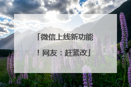 微信上线新功能！网友：赶紧改