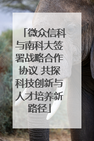 微众信科与南科大签署战略合作协议 共探科技创新与人才培养新路径
