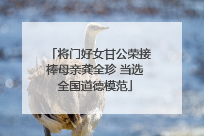 将门好女甘公荣接棒母亲龚全珍 当选全国道德模范