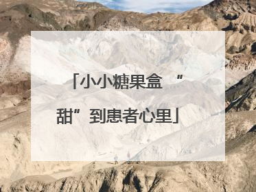 小小糖果盒 “甜”到患者心里