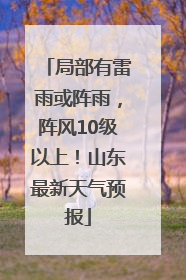 局部有雷雨或阵雨，阵风10级以上！山东最新天气预报