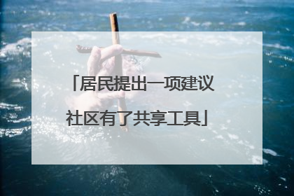 居民提出一项建议 社区有了共享工具
