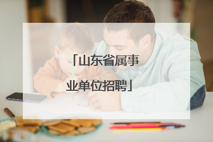 山东省属事业单位招聘