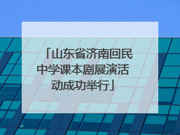 山东省济南回民中学课本剧展演活动成功举行