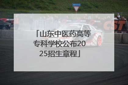 山东中医药高等专科学校公布2025招生章程