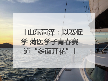 山东菏泽：以赛促学 菏医学子青春赛道“多面开花”