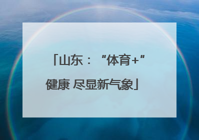山东：“体育+”健康 尽显新气象