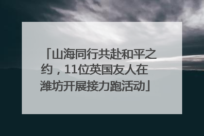 山海同行共赴和平之约，11位英国友人在潍坊开展接力跑活动