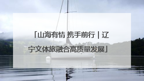 山海有情 携手前行｜辽宁文体旅融合高质量发展