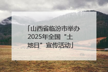 山西省临汾市举办2025年全国“土地日”宣传活动