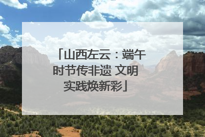 山西左云：端午时节传非遗 文明实践焕新彩