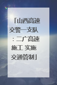 山西高速交警一支队：二广高速施工 实施交通管制