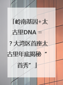 岭南基因+太古里DNA =？大湾区首座太古里年底揭秘“首秀”