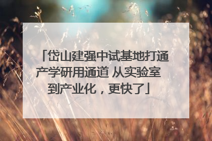 岱山建强中试基地打通产学研用通道 从实验室到产业化，更快了