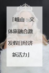 峨山：文体旅融合激发假日经济新活力