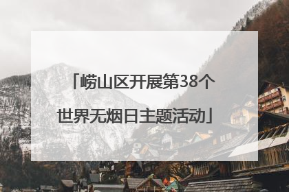 崂山区开展第38个世界无烟日主题活动