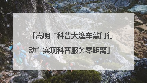 嵩明“科普大篷车敲门行动”实现科普服务零距离