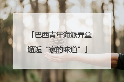 巴西青年海派弄堂邂逅“家的味道”