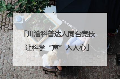 川渝科普达人同台竞技 让科学“声”入人心