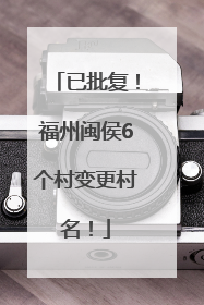 已批复！福州闽侯6个村变更村名！