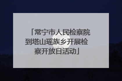 常宁市人民检察院到塔山瑶族乡开展检察开放日活动