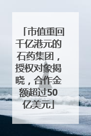 市值重回千亿港元的石药集团，授权对象揭晓，合作金额超过50亿美元