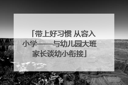 带上好习惯 从容入小学——与幼儿园大班家长谈幼小衔接