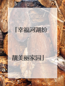 幸福河湖扮靓美丽家园