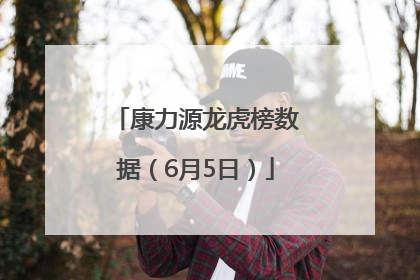 康力源龙虎榜数据（6月5日）